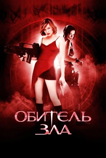 Обитель зла (2002) онлайн бесплатно