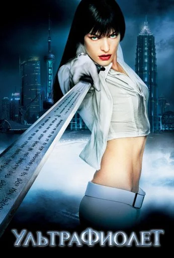 Ультрафиолет (2006) онлайн бесплатно
